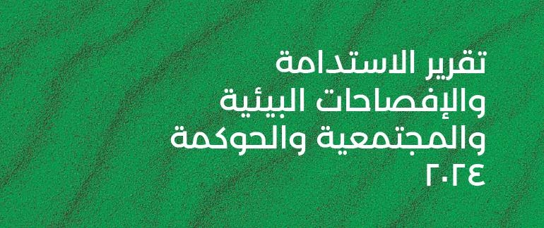 تقرير الاستدامة
