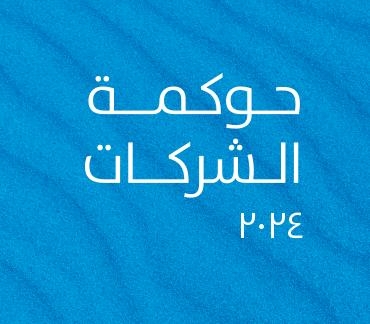 تقرير حوكمة الشركات 2024