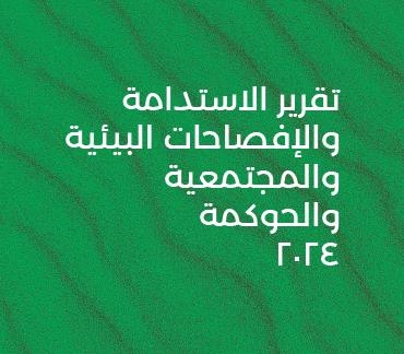 تقرير الاستدامة 2024